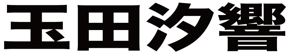 玉田汐響 ボクシングチケットドットコム